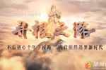 《尋根之路》第五集 同心逐夢