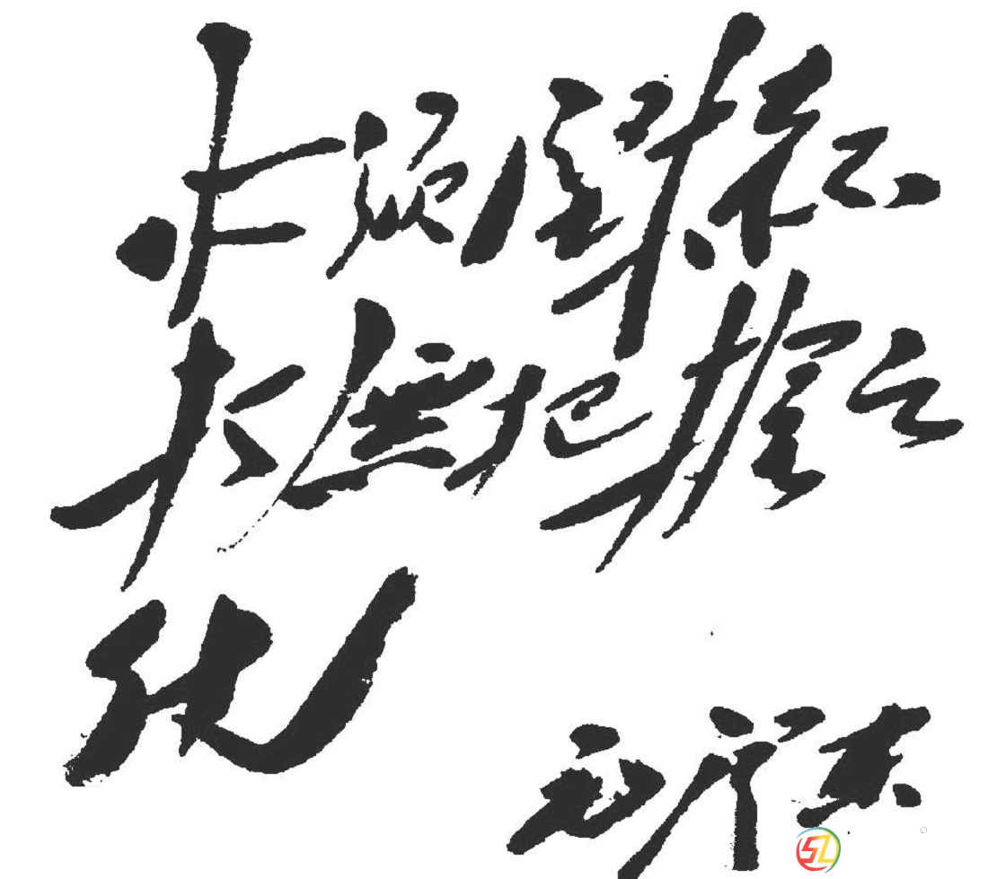 堅(jiān)定沉著.jpg