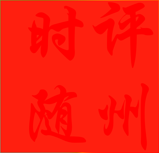 時評隨州焦點關(guān)注