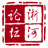 隨州淅河論壇