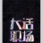 職場(chǎng)辛酸